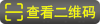 查看二维码